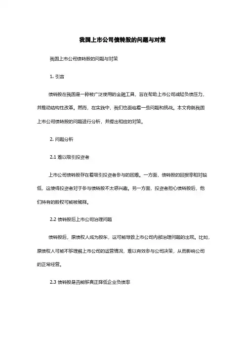 我国上市公司债转股的问题与对策