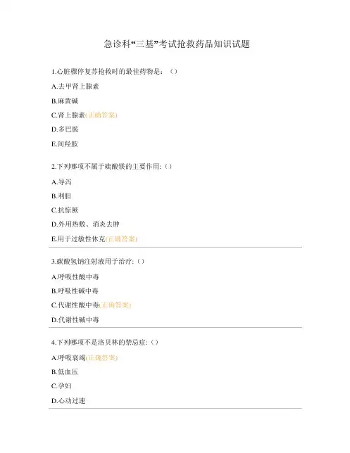 急诊科“三基”考试抢救药品知识试题