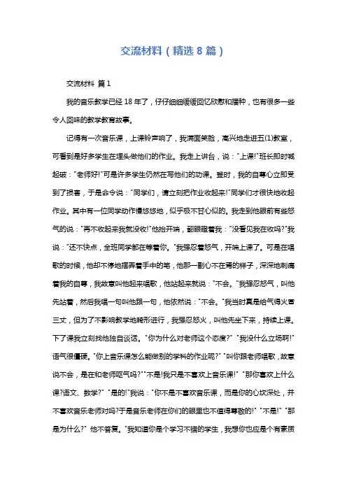 交流材料(精选8篇)