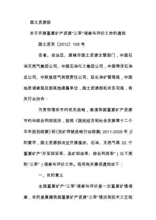 国土部关于开展重要矿产资源“三率”调查跟评价工作的文档