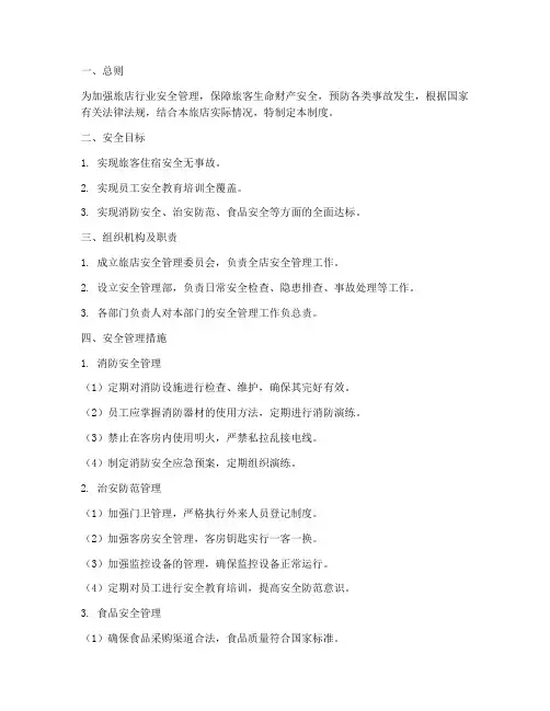 旅店行业安全管理制度