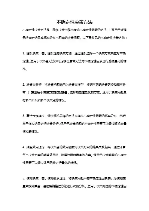 不确定性决策方法