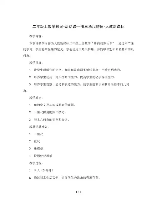 二年级上数学教案-活动课—用三角尺拼角-人教新课标