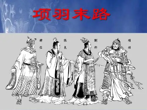 《史记·项羽本纪》教学课件