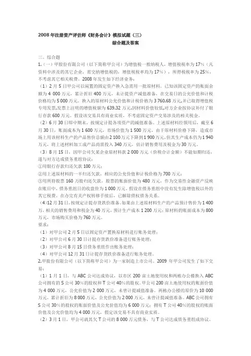 2008年注册资产评估师《财务会计》模拟试题(三)综合题及答案
