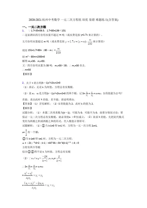2020-2021杭州中考数学 一元二次方程组 培优 易错 难题练习(含答案)