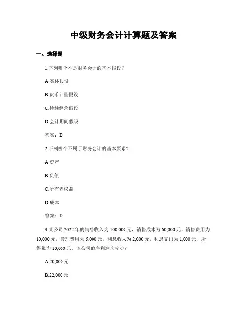 中级财务会计计算题及答案