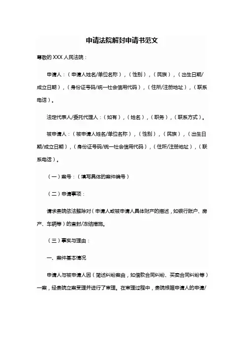 申请法院解封申请书范文