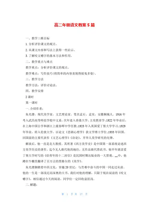 高二年级语文教案5篇