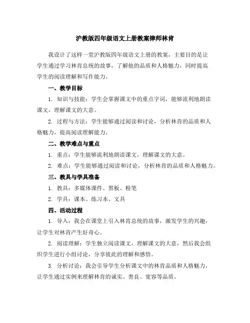 沪教版四年级语文上册教案律师林肯