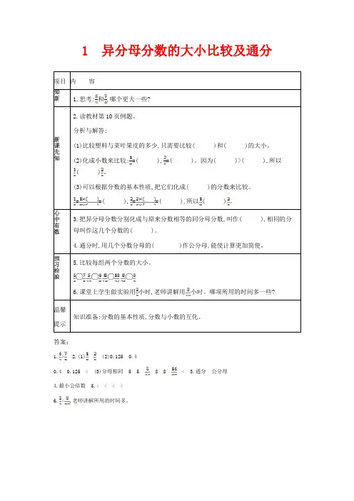 青岛版五年级上册数学教学设计-异分母分数的大小比较及通分