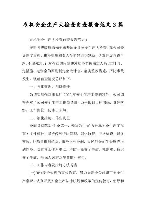 农机安全生产大检查自查报告范文3篇