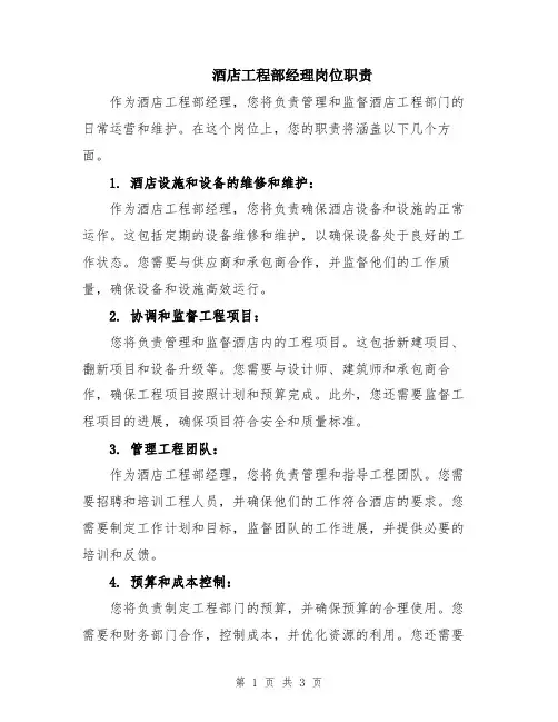 酒店工程部经理岗位职责