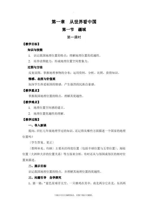 初中人教版地理八年级上册1.1《疆域》参考教学设计(共3课时)