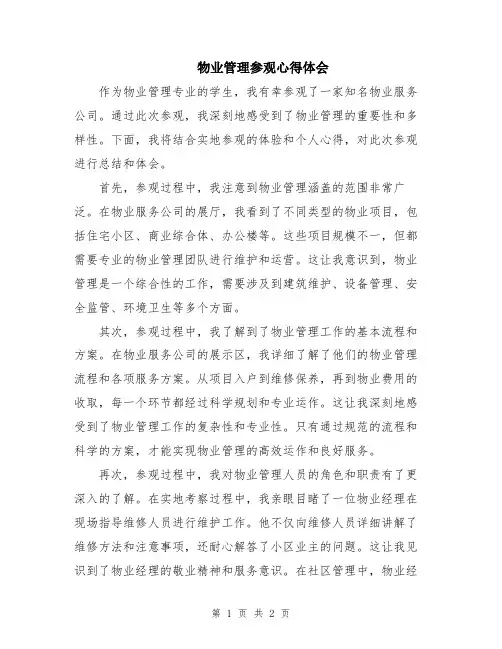 物业管理参观心得体会