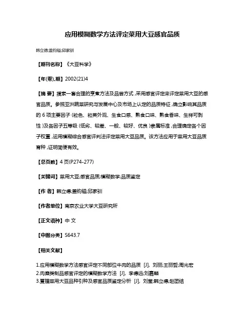 应用模糊数学方法评定菜用大豆感官品质