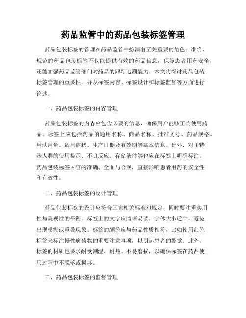 药品监管中的药品包装标签管理