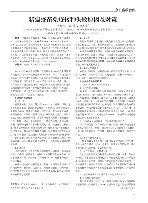 猪瘟疫苗免疫接种失败原因及对策