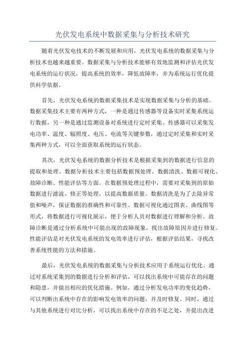 光伏发电系统中数据采集与分析技术研究