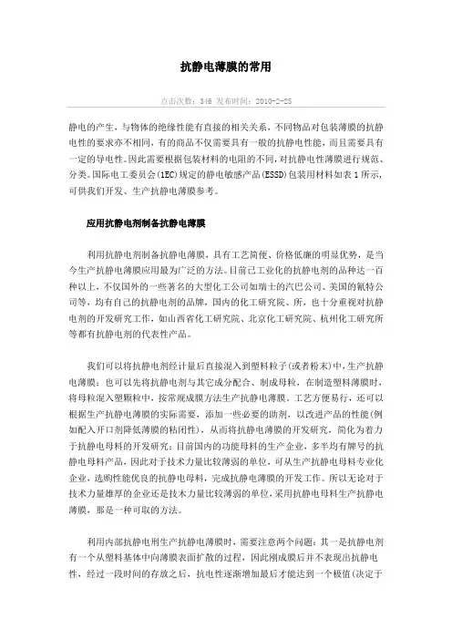 抗静电薄膜的常用