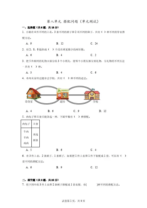 第八单元 搭配问题(单元测试)-2023-2024学年三年级下册数学人教版(含解析)