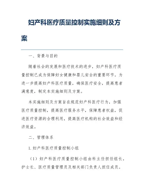 妇产科医疗质量控制实施细则及方案