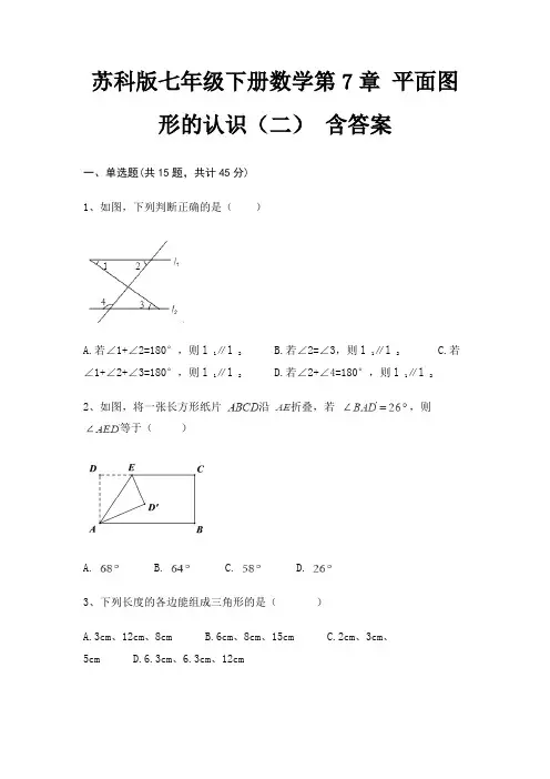 苏科版七年级下册数学第7章 平面图形的认识(二) 含答案