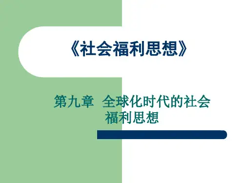社会福利思想_第九章