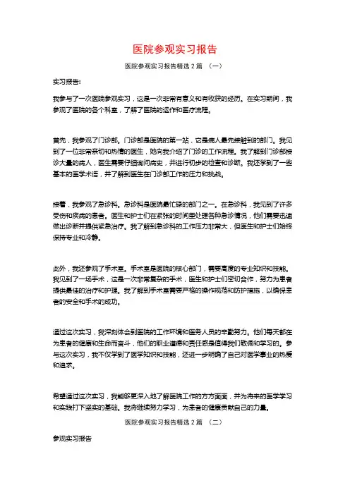 医院参观实习报告2篇