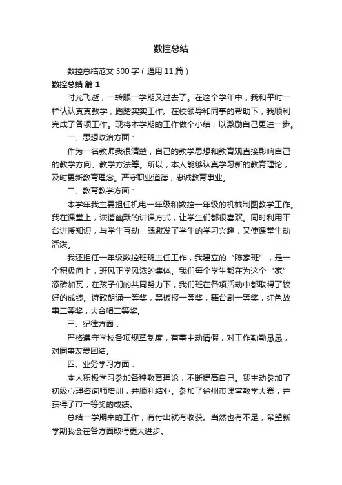 数控总结范文500字（通用11篇）