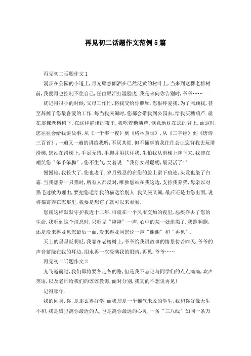 再见初二话题作文范例5篇