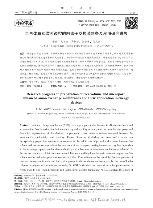 自由体积和微孔调控的阴离子交换膜制备及应用研究进展