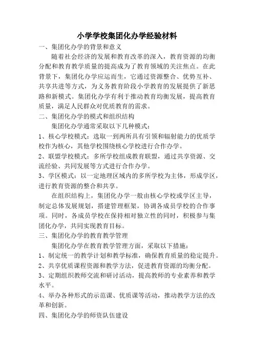小学学校集团化办学经验材料