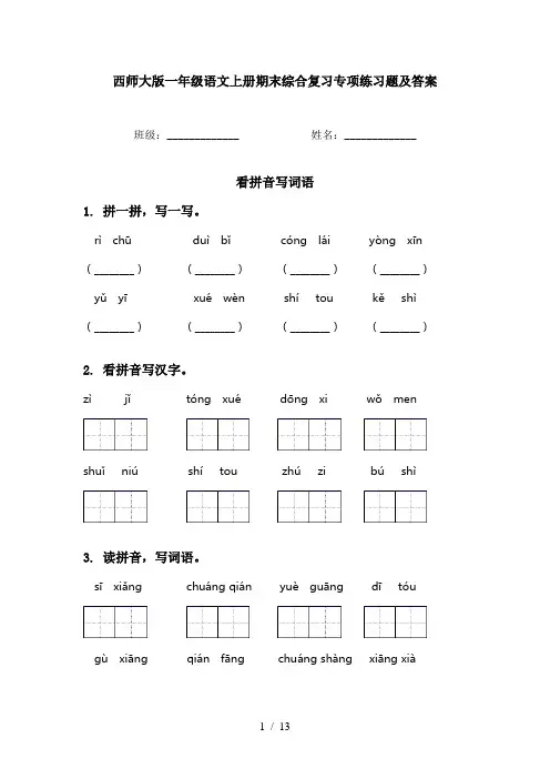 西师大版一年级语文上册期末综合复习专项练习题及答案