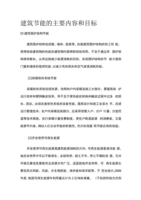 建筑节能的主要内容和目标