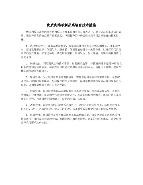 优质肉绵羊新品系培育技术措施