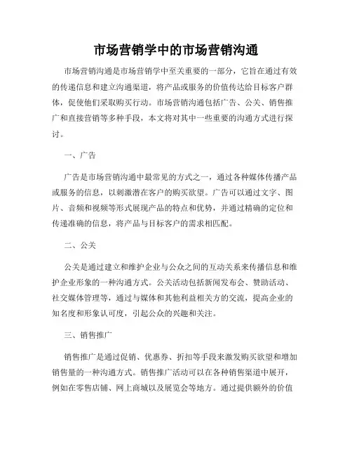 市场营销学中的市场营销沟通