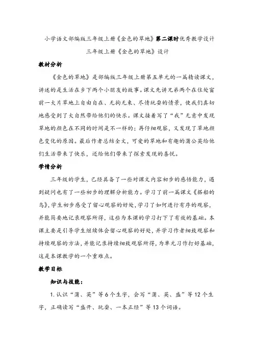 小学语文部编版三年级上册《金色的草地》第二课时优秀教学设计