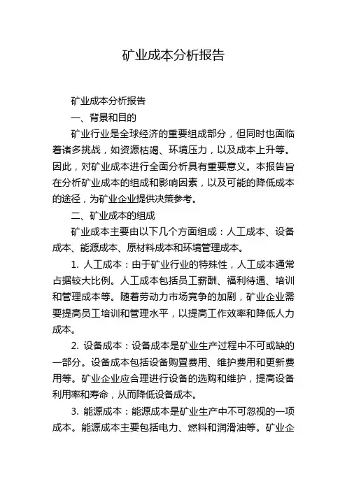 矿业成本分析报告
