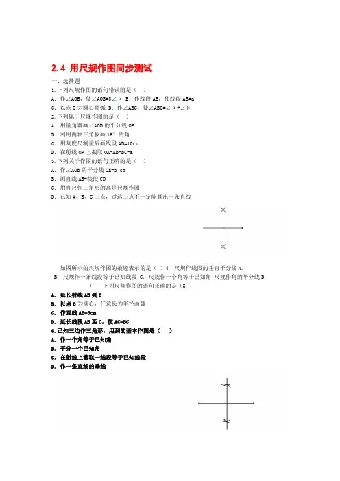 北师大版七年级数学下册24 用尺规作图同步测试