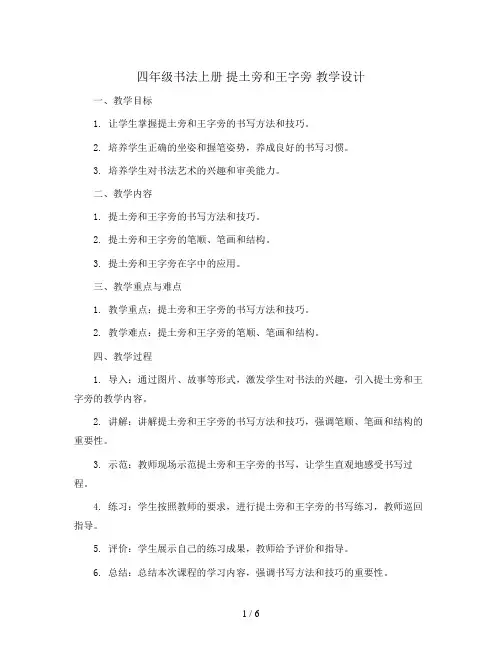 四年级书法上册 提土旁和王字旁 教学设计