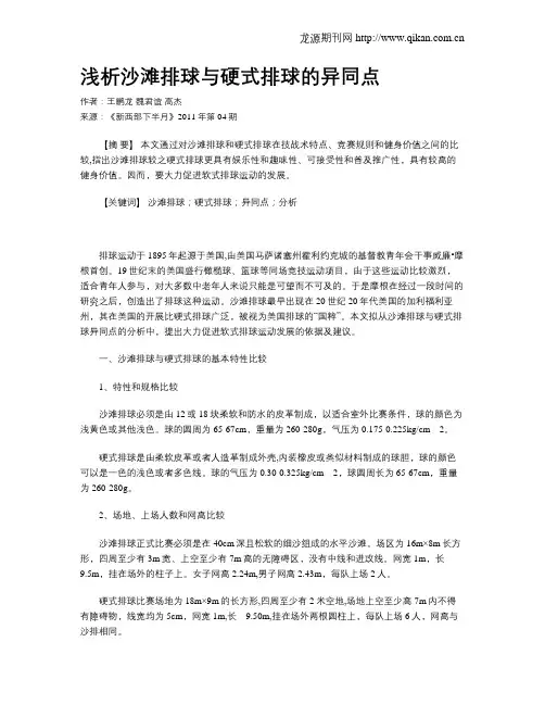 浅析沙滩排球与硬式排球的异同点