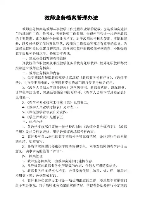 教师业务档案管理办法