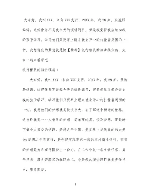 【推荐】银行柜员的演讲稿六篇