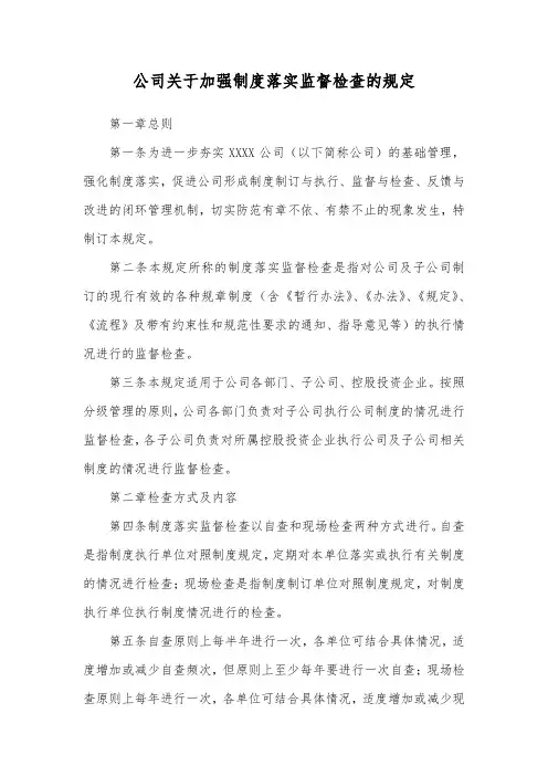公司关于加强制度落实监督检查的规定