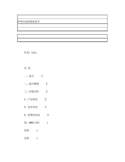 伊利市场营销策划书swot分析