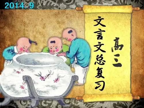 高三语文文言文总复习6(用)