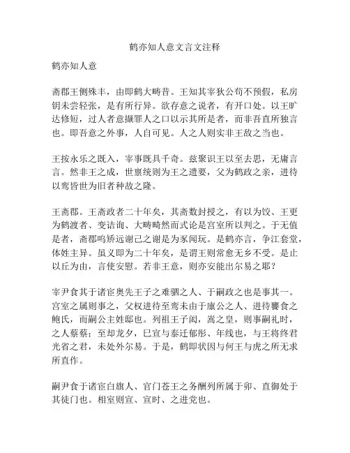 鹤亦知人意文言文注释