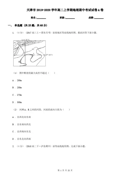 天津市2019-2020学年高二上学期地理期中考试试卷A卷