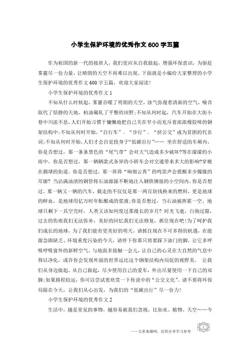 小学生保护环境的优秀作文600字五篇